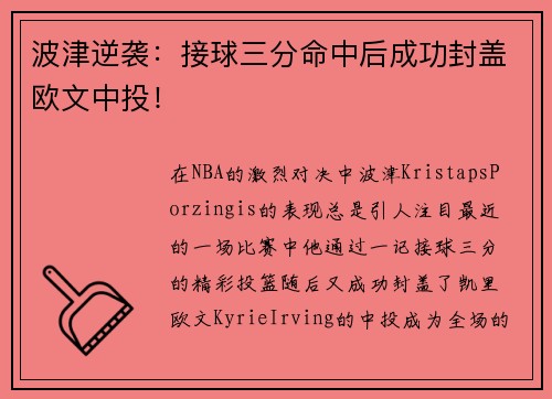 波津逆袭：接球三分命中后成功封盖欧文中投！