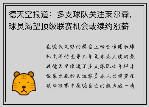 德天空报道：多支球队关注莱尔森，球员渴望顶级联赛机会或续约涨薪