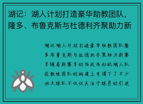 湖记：湖人计划打造豪华助教团队，隆多、布鲁克斯与杜德利齐聚助力新赛季