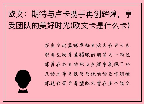 欧文：期待与卢卡携手再创辉煌，享受团队的美好时光(欧文卡是什么卡)