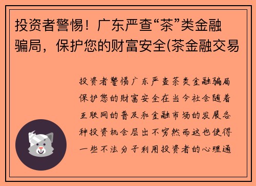 投资者警惕！广东严查“茶”类金融骗局，保护您的财富安全(茶金融交易平台)