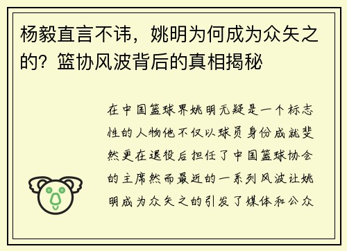 杨毅直言不讳，姚明为何成为众矢之的？篮协风波背后的真相揭秘