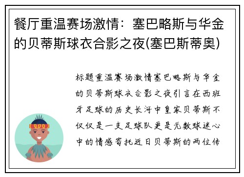 餐厅重温赛场激情：塞巴略斯与华金的贝蒂斯球衣合影之夜(塞巴斯蒂奥)