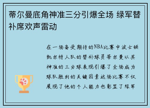 蒂尔曼底角神准三分引爆全场 绿军替补席欢声雷动