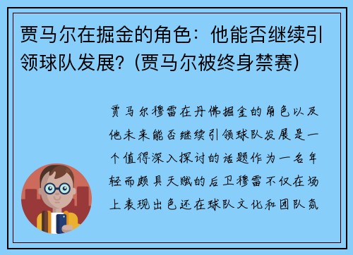 贾马尔在掘金的角色：他能否继续引领球队发展？(贾马尔被终身禁赛)