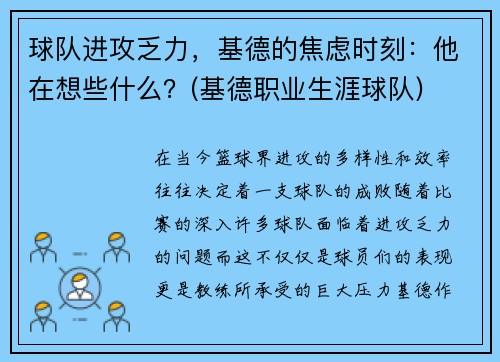 球队进攻乏力，基德的焦虑时刻：他在想些什么？(基德职业生涯球队)