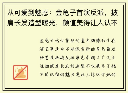 从可爱到魅惑：金龟子首演反派，披肩长发造型曝光，颜值美得让人认不出