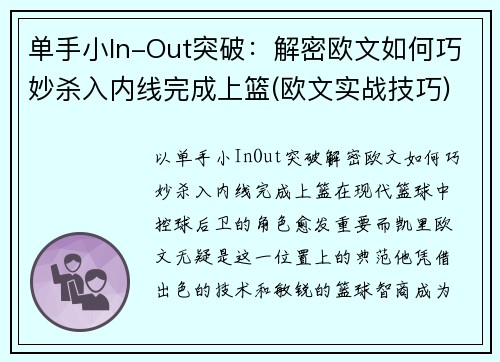 单手小In-Out突破：解密欧文如何巧妙杀入内线完成上篮(欧文实战技巧)