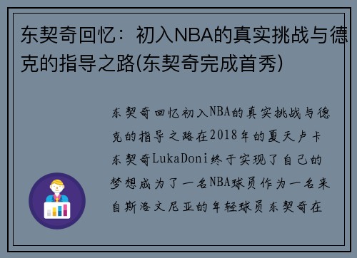 东契奇回忆：初入NBA的真实挑战与德克的指导之路(东契奇完成首秀)