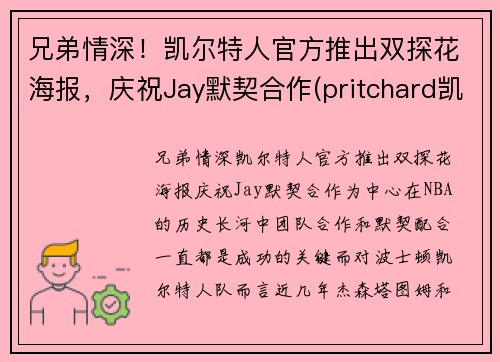 兄弟情深！凯尔特人官方推出双探花海报，庆祝Jay默契合作(pritchard凯尔特人)