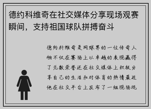 德约科维奇在社交媒体分享现场观赛瞬间，支持祖国球队拼搏奋斗