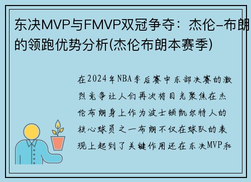 东决MVP与FMVP双冠争夺：杰伦-布朗的领跑优势分析(杰伦布朗本赛季)