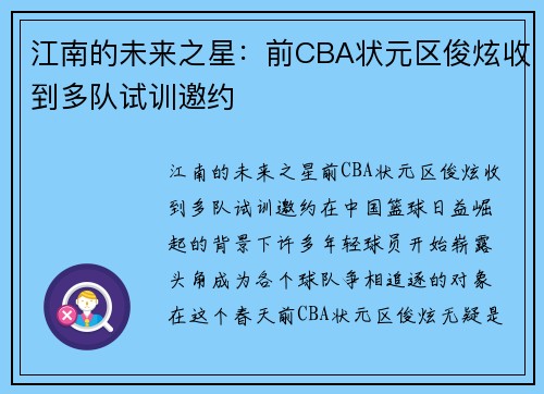 江南的未来之星：前CBA状元区俊炫收到多队试训邀约