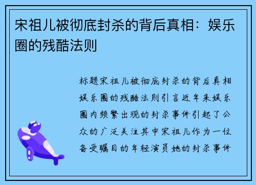 宋祖儿被彻底封杀的背后真相：娱乐圈的残酷法则