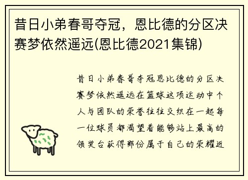 昔日小弟春哥夺冠，恩比德的分区决赛梦依然遥远(恩比德2021集锦)