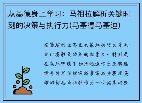 从基德身上学习：马祖拉解析关键时刻的决策与执行力(马基德马基迪)