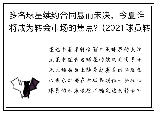 多名球星续约合同悬而未决，今夏谁将成为转会市场的焦点？(2021球员转会)