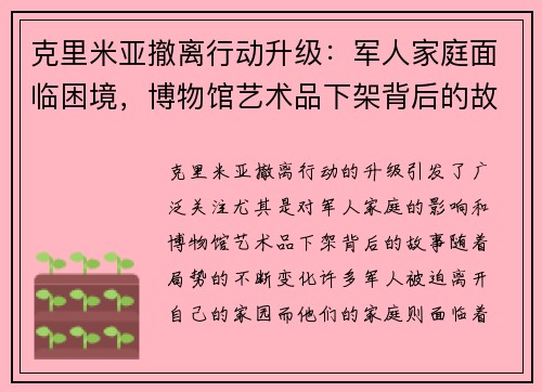 克里米亚撤离行动升级：军人家庭面临困境，博物馆艺术品下架背后的故事