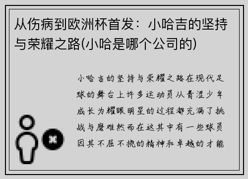 从伤病到欧洲杯首发：小哈吉的坚持与荣耀之路(小哈是哪个公司的)