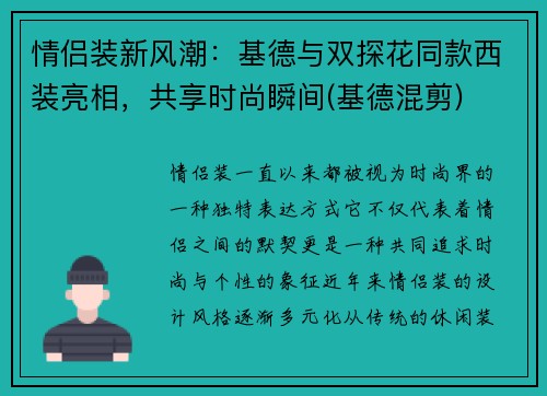 情侣装新风潮：基德与双探花同款西装亮相，共享时尚瞬间(基德混剪)