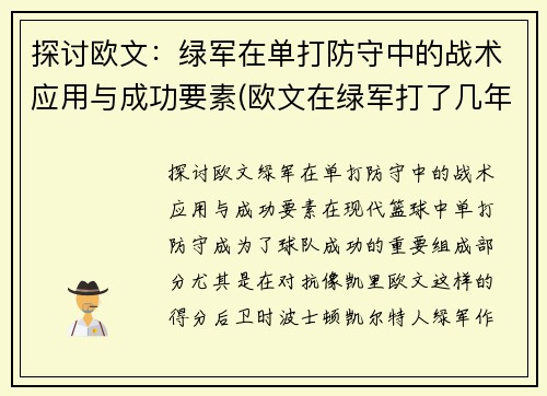 探讨欧文：绿军在单打防守中的战术应用与成功要素(欧文在绿军打了几年)