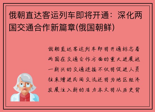 俄朝直达客运列车即将开通：深化两国交通合作新篇章(俄国朝鲜)