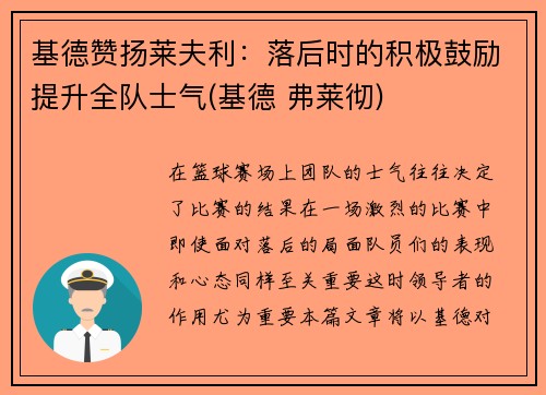 基德赞扬莱夫利：落后时的积极鼓励提升全队士气(基德 弗莱彻)