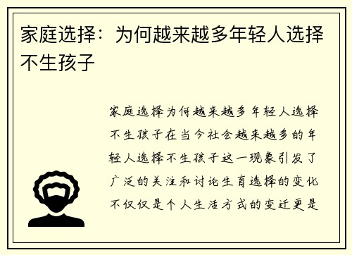 家庭选择：为何越来越多年轻人选择不生孩子