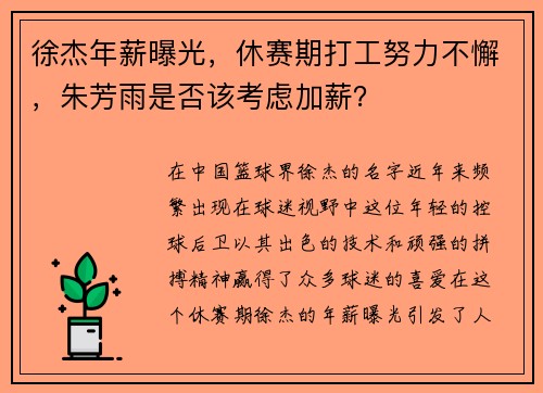 徐杰年薪曝光，休赛期打工努力不懈，朱芳雨是否该考虑加薪？