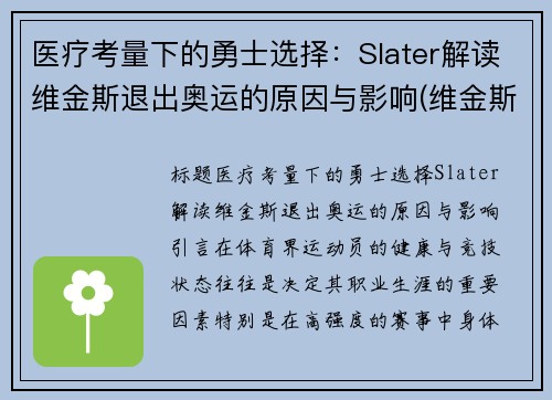 医疗考量下的勇士选择：Slater解读维金斯退出奥运的原因与影响(维金斯哪一年选秀)