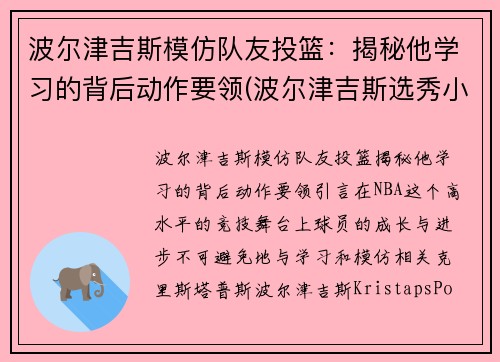 波尔津吉斯模仿队友投篮：揭秘他学习的背后动作要领(波尔津吉斯选秀小球迷哭)