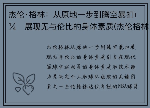 杰伦·格林：从原地一步到腾空暴扣，展现无与伦比的身体素质(杰伦格林出手点低)