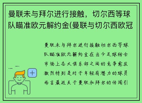 曼联未与拜尔进行接触，切尔西等球队瞄准欧元解约金(曼联与切尔西欧冠决赛)