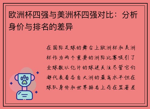 欧洲杯四强与美洲杯四强对比：分析身价与排名的差异