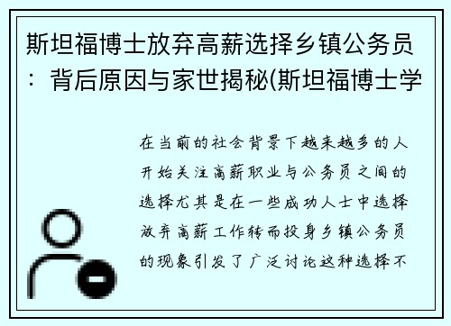 斯坦福博士放弃高薪选择乡镇公务员：背后原因与家世揭秘(斯坦福博士学霸)