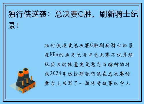 独行侠逆袭：总决赛G胜，刷新骑士纪录！