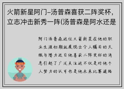 火箭新星阿门-汤普森喜获二阵奖杯，立志冲击新秀一阵(汤普森是阿水还是阿花)