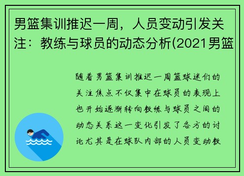 男篮集训推迟一周，人员变动引发关注：教练与球员的动态分析(2021男篮集训)