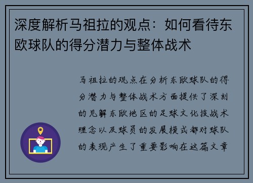 深度解析马祖拉的观点：如何看待东欧球队的得分潜力与整体战术