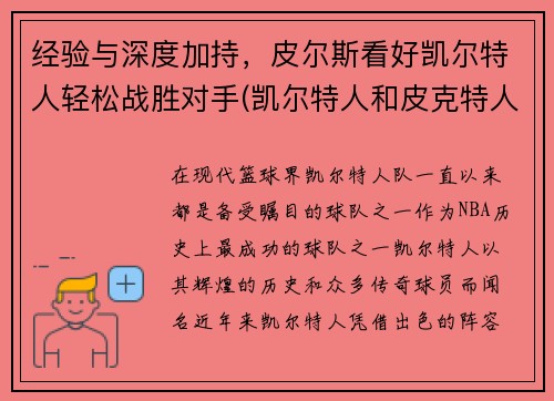 经验与深度加持，皮尔斯看好凯尔特人轻松战胜对手(凯尔特人和皮克特人)