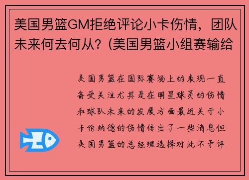 美国男篮GM拒绝评论小卡伤情，团队未来何去何从？(美国男篮小组赛输给谁)