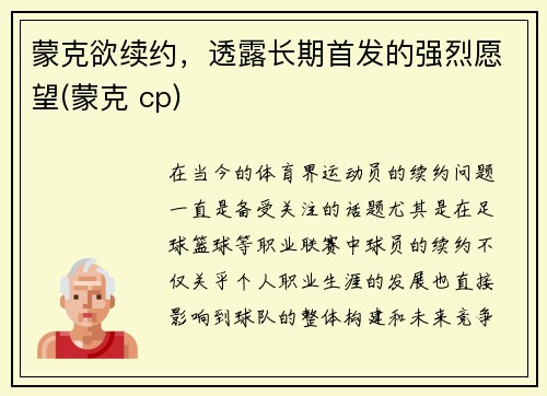 蒙克欲续约，透露长期首发的强烈愿望(蒙克 cp)