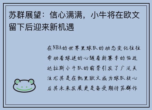 苏群展望：信心满满，小牛将在欧文留下后迎来新机遇