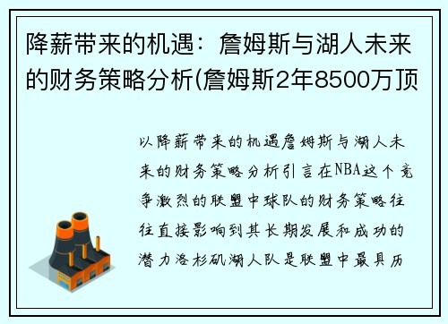 降薪带来的机遇：詹姆斯与湖人未来的财务策略分析(詹姆斯2年8500万顶薪与湖人续约)