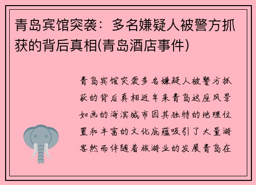 青岛宾馆突袭：多名嫌疑人被警方抓获的背后真相(青岛酒店事件)