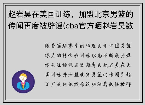 赵岩昊在美国训练，加盟北京男篮的传闻再度被辟谣(cba官方晒赵岩昊数据对)