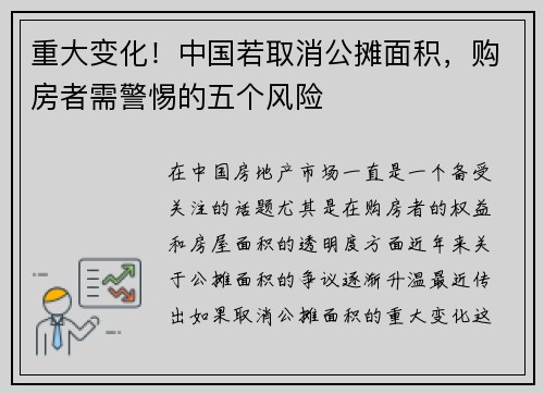 重大变化！中国若取消公摊面积，购房者需警惕的五个风险