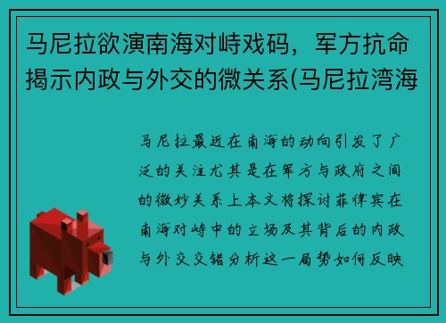 马尼拉欲演南海对峙戏码，军方抗命揭示内政与外交的微关系(马尼拉湾海战)