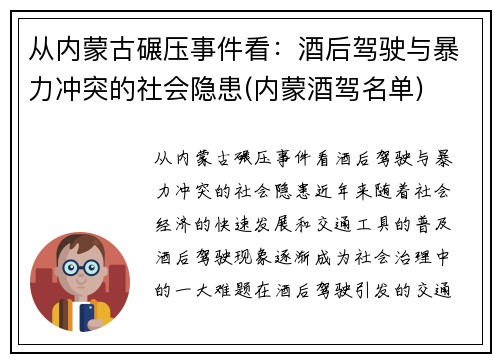 从内蒙古碾压事件看：酒后驾驶与暴力冲突的社会隐患(内蒙酒驾名单)