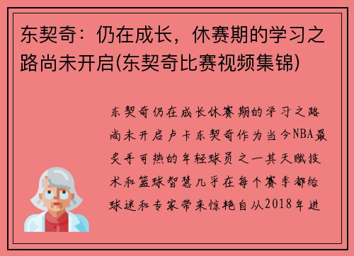 东契奇：仍在成长，休赛期的学习之路尚未开启(东契奇比赛视频集锦)